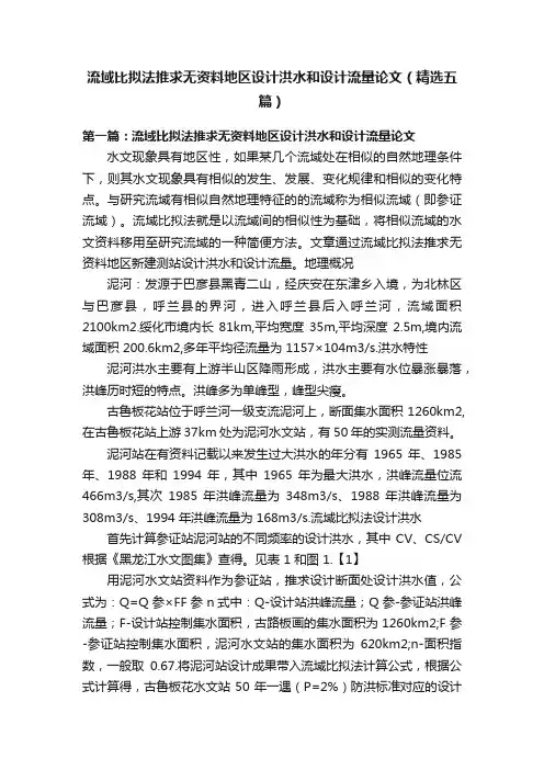 流域比拟法推求无资料地区设计洪水和设计流量论文（精选五篇）