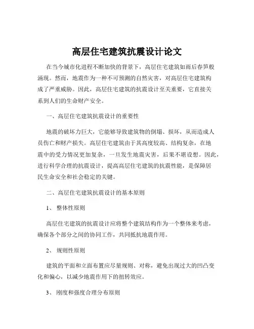 高层住宅建筑抗震设计论文