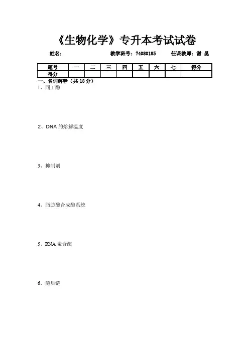 《生物化学》专升本考试试卷