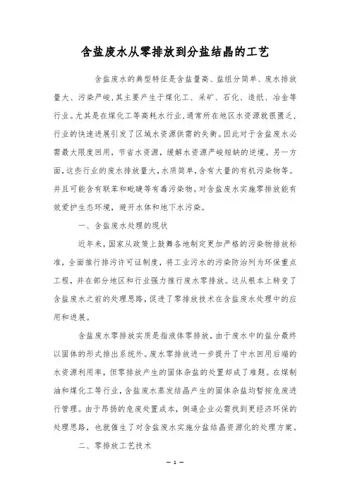 含盐废水从零排放到分盐结晶的工艺