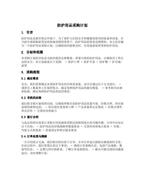 防护用品采购计划怎么写范文