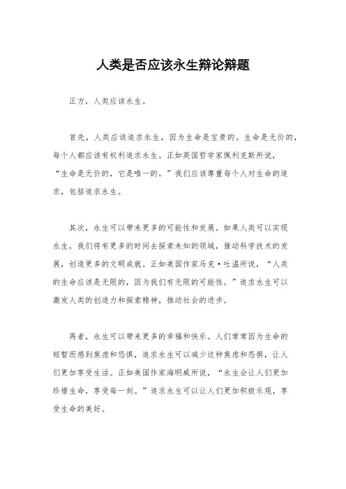 人类是否应该永生辩论辩题