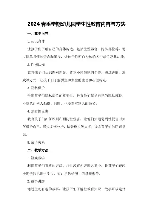 2024春季学期幼儿园学生性教育内容与方法