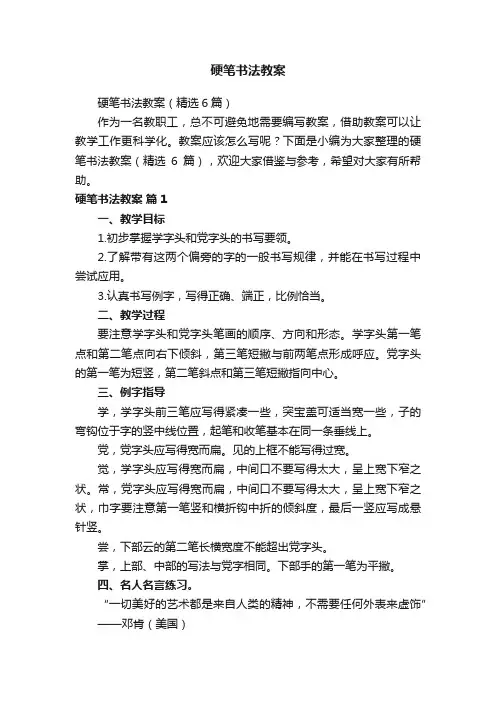 硬笔书法教案（精选6篇）