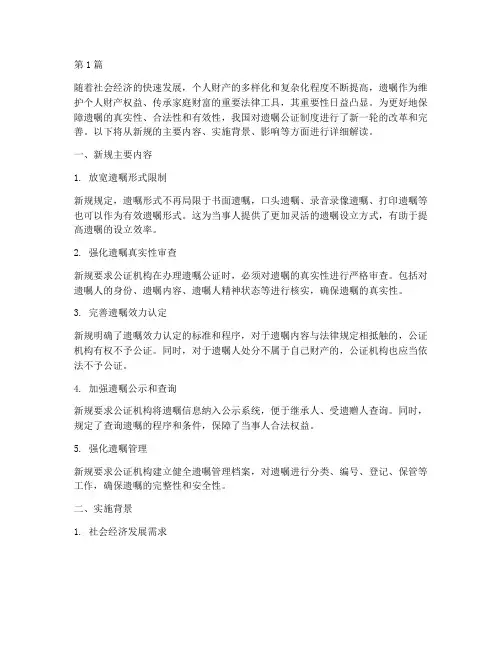 关于遗嘱公证的新规(3篇)