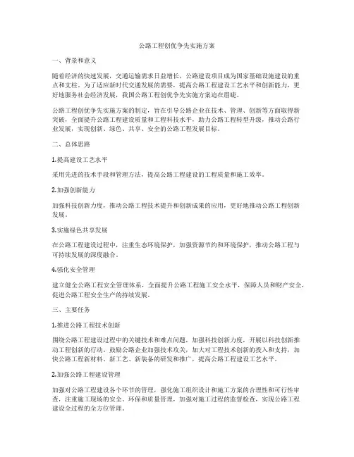 公路工程创优争先实施方案