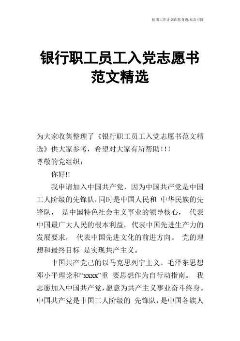 【申请书】银行职工员工入党志愿书范文精选