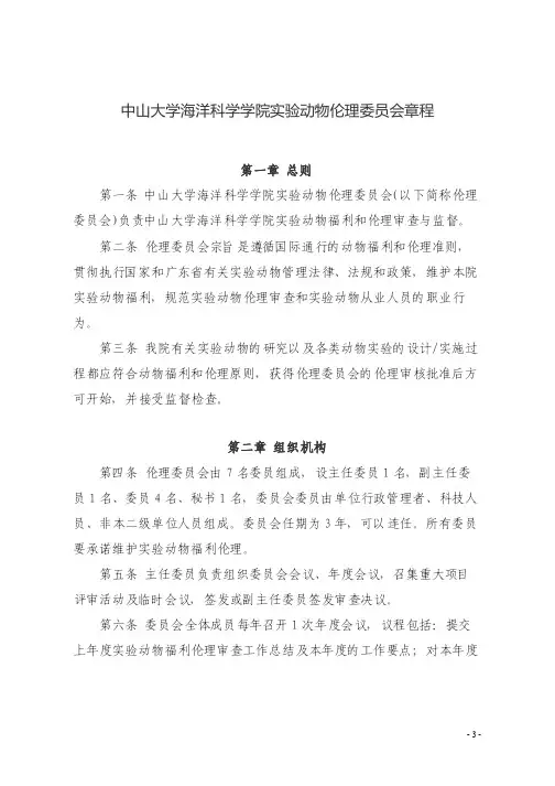 中山大学海洋科学学院试验动物伦理委员会章程
