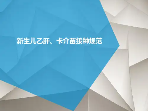 新生儿乙肝疫苗、卡介苗接种技术规范标准