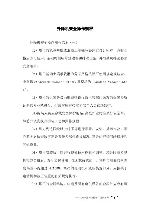 升降机安全操作规程