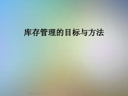 库存管理的目标与方法