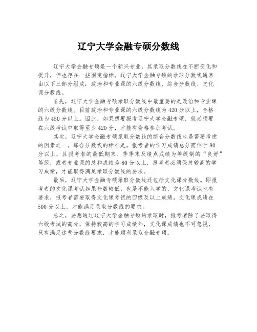 辽宁大学金融专硕分数线