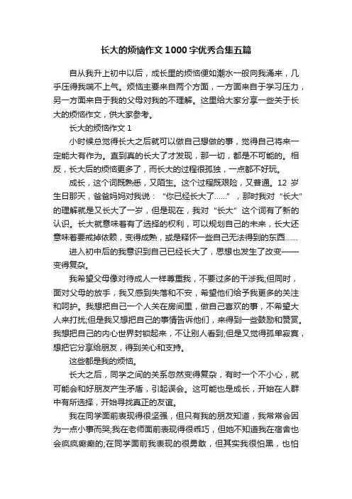 长大的烦恼作文1000字优秀合集五篇