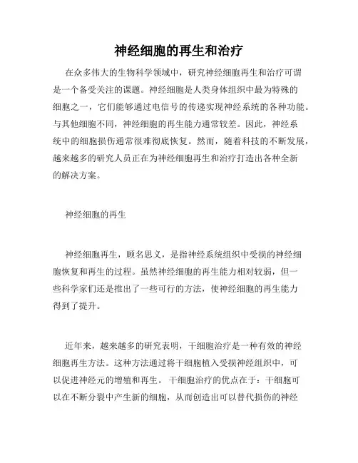 神经细胞的再生和治疗