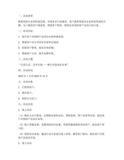 保险客户活动计划方案