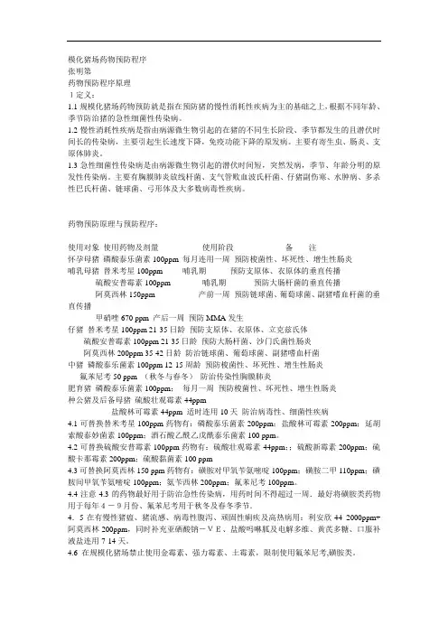 规模化猪场药物预防程序