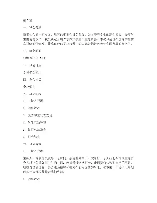 争做好学生主题班会记录(3篇)