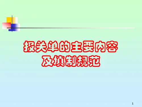 报关单的填写