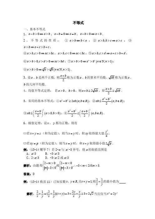 高一数学必修 不等式知识点总结