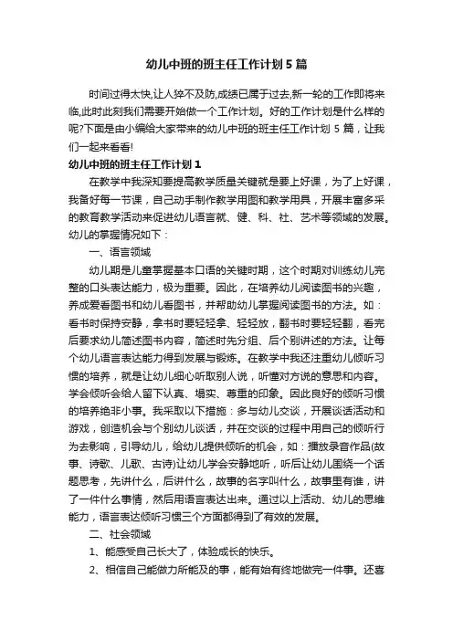 幼儿中班的班主任工作计划5篇