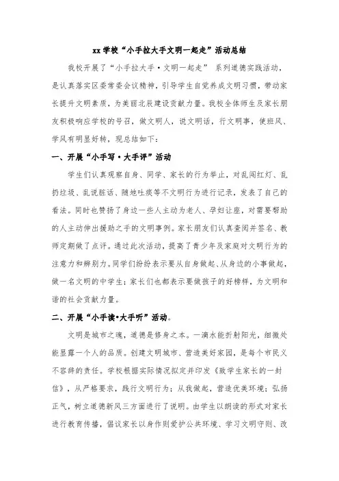 xx学校“小手拉大手文明一起走”活动总结