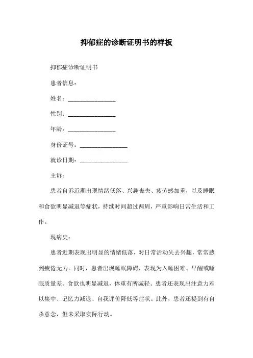抑郁症的诊断证明书的样板