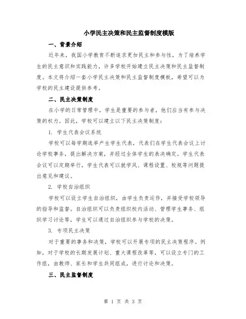 小学民主决策和民主监督制度模版