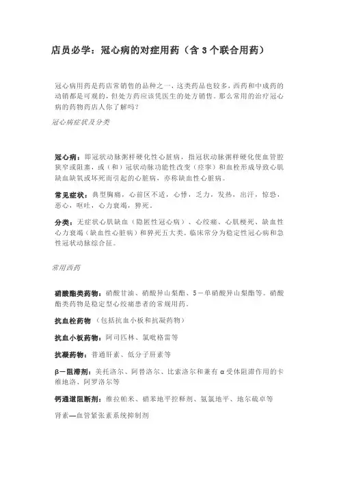 店员必学：冠心病的对症用药(含3个联合用药)