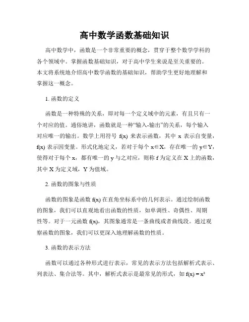 高中数学函数基础知识