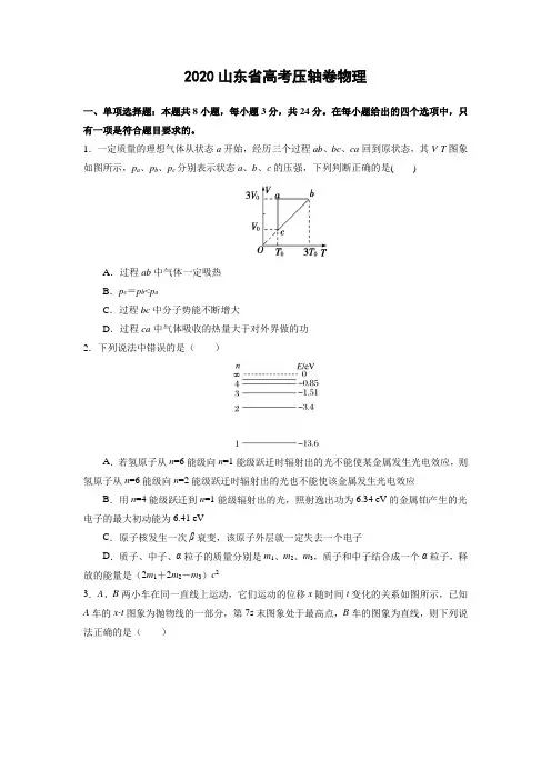 2020山东省高考压轴卷 物理 (含解析)