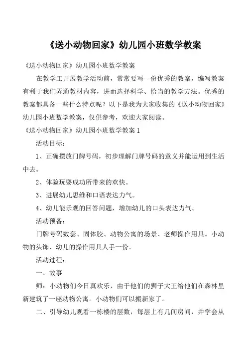 《送小动物回家》幼儿园小班数学教案