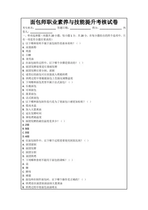 面包师职业素养与技能提升考核试卷