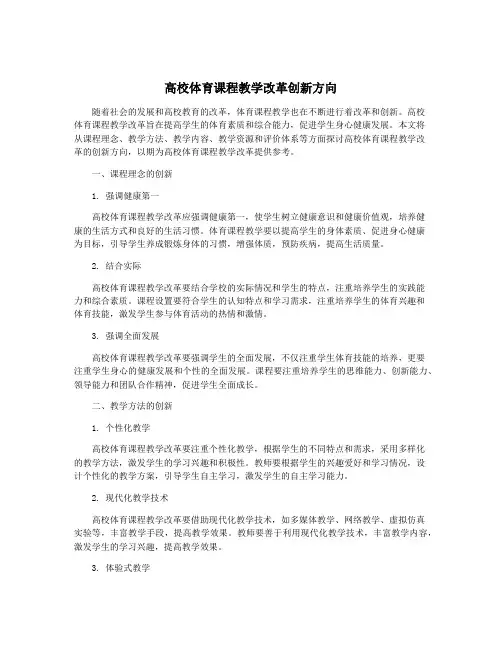高校体育课程教学改革创新方向