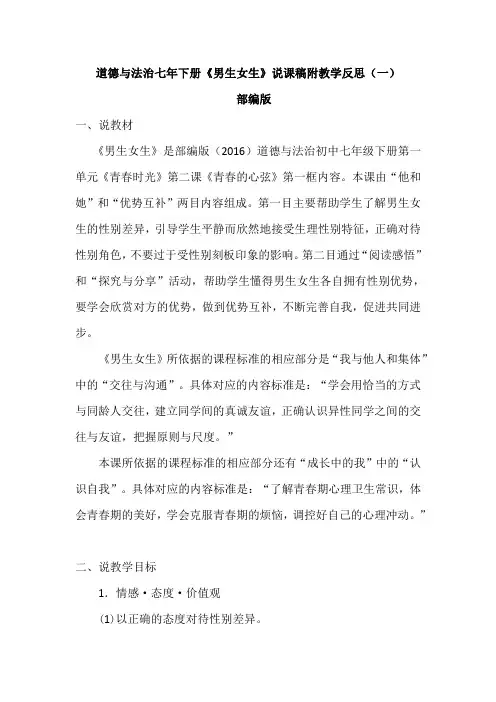 2020部编版初中道德与法治七年下册《男生女生》说课稿附教学反思 共二篇