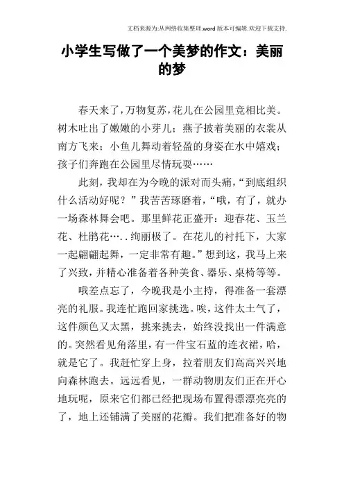 小学生写做了一个美梦的作文：美丽的梦