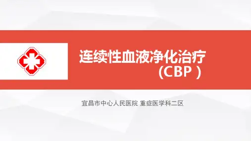 连续性血液净化治疗(CBP)