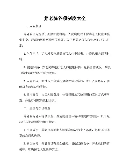 养老院各项制度大全