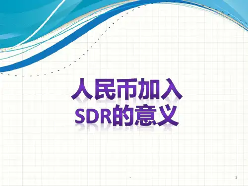 人民币加入SDR的意义PPT课件