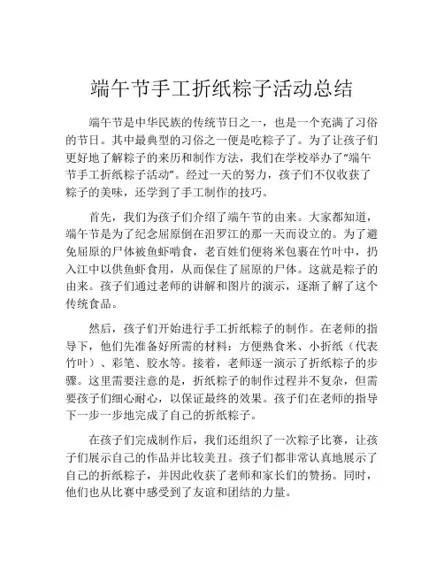 端午节手工折纸粽子活动总结