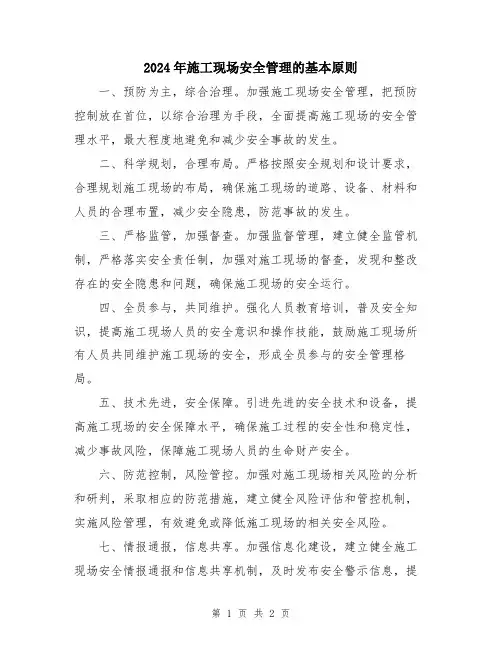 2024年施工现场安全管理的基本原则