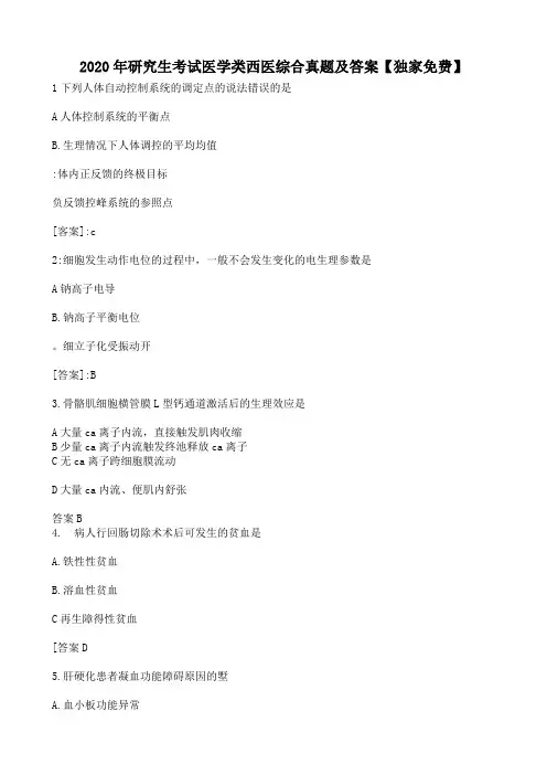 2020年研究生考试医学类西医综合真题及答案【独家免费】