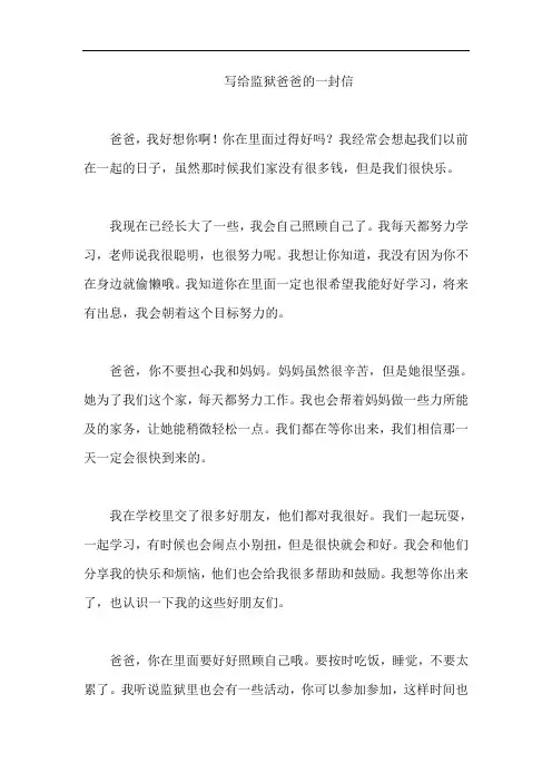 写给监狱爸爸的一封信