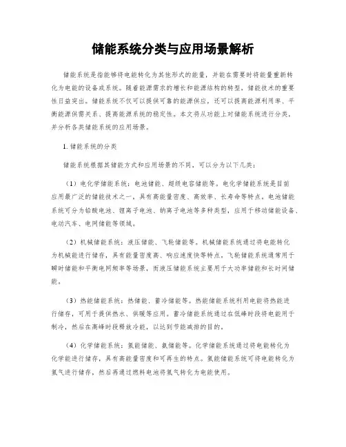 储能系统分类与应用场景解析