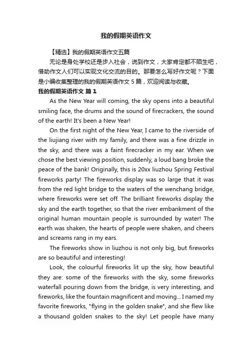【精选】我的假期英语作文五篇