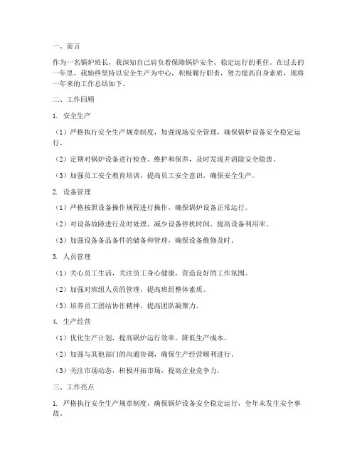 锅炉班长工作总结报告