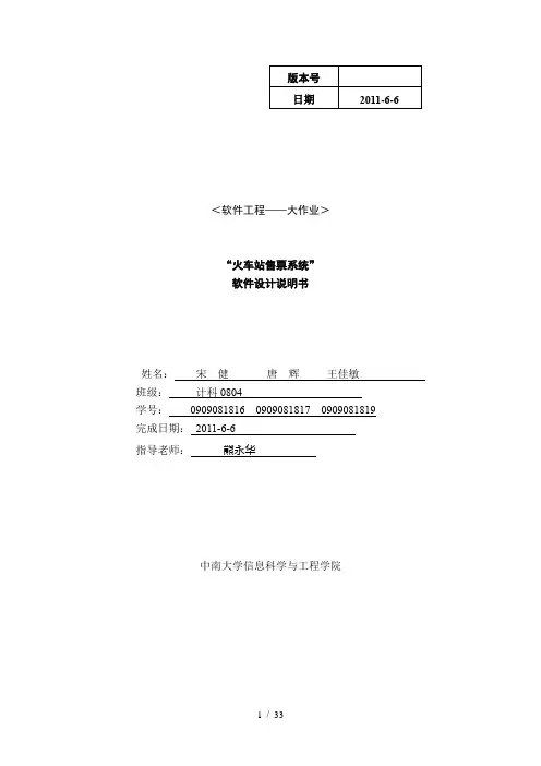 火车站售票系统概要设计(软件工程大作业)