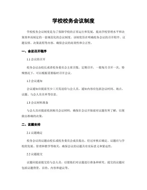学校校务会议制度