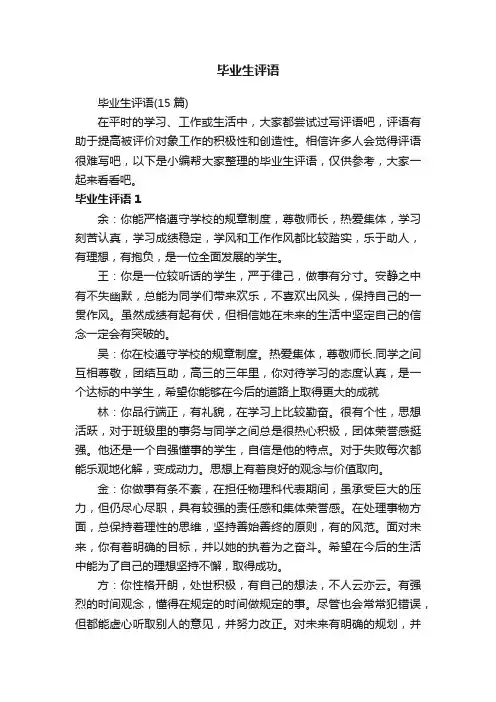 毕业生评语（15篇）