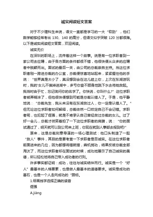 诚实阅读短文答案