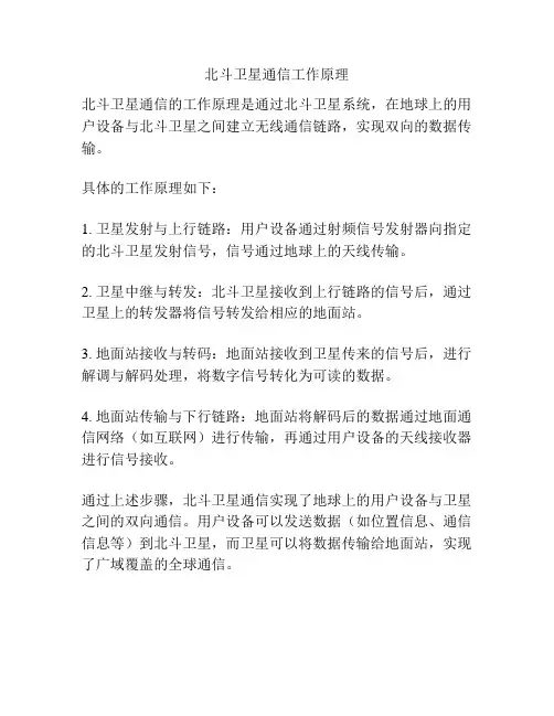北斗卫星通信工作原理